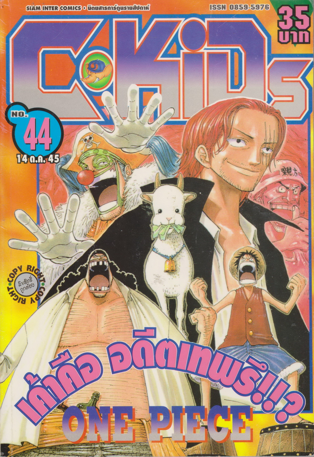 นิตยสารการ์ตูนรายสัปดาห์ C-KIDS ปี 2545 NO.44