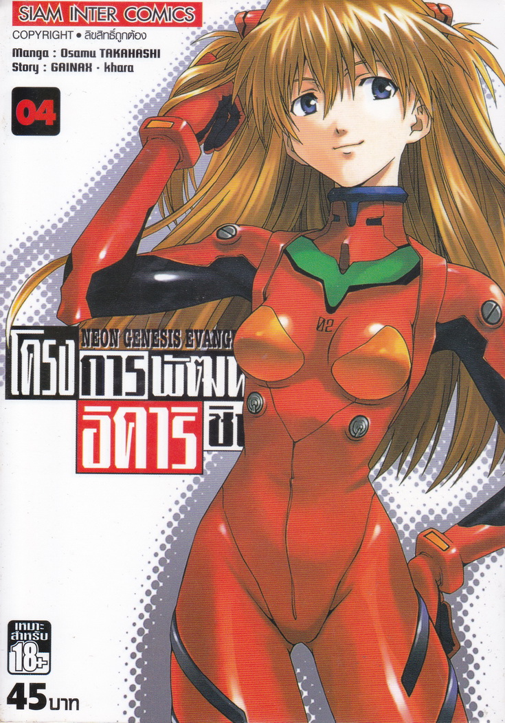 หนังสือการ์ตูน Neon Genesis Evangelion เล่ม 4