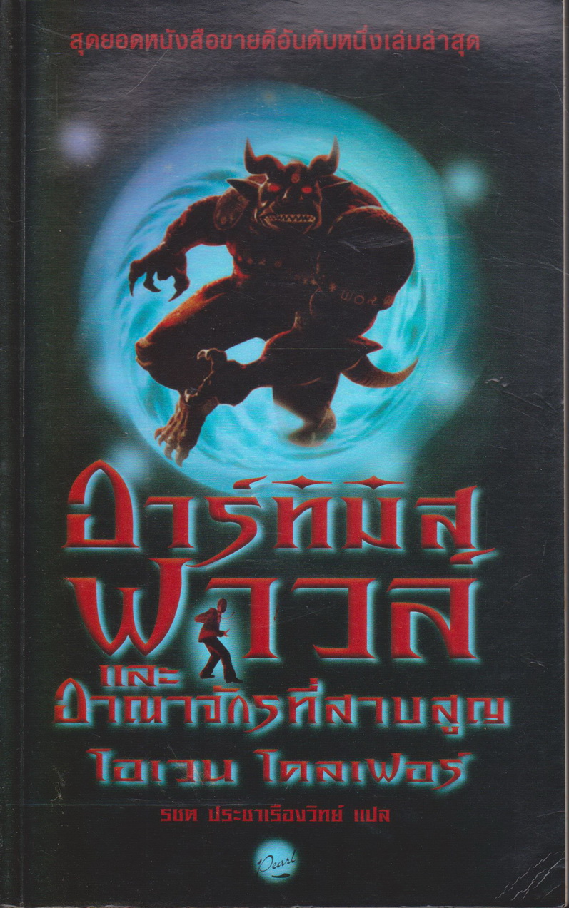 นิยาย อาร์ทิมิส ฟาวส์ และอาณาจักรที่สาบสูญ ผู้เขียน โอเว่น โคลเฟอร์