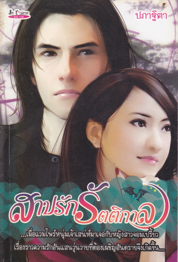 นิยาย สาปรักรัตติกาล ผู้เขียน ปภาฐิตา