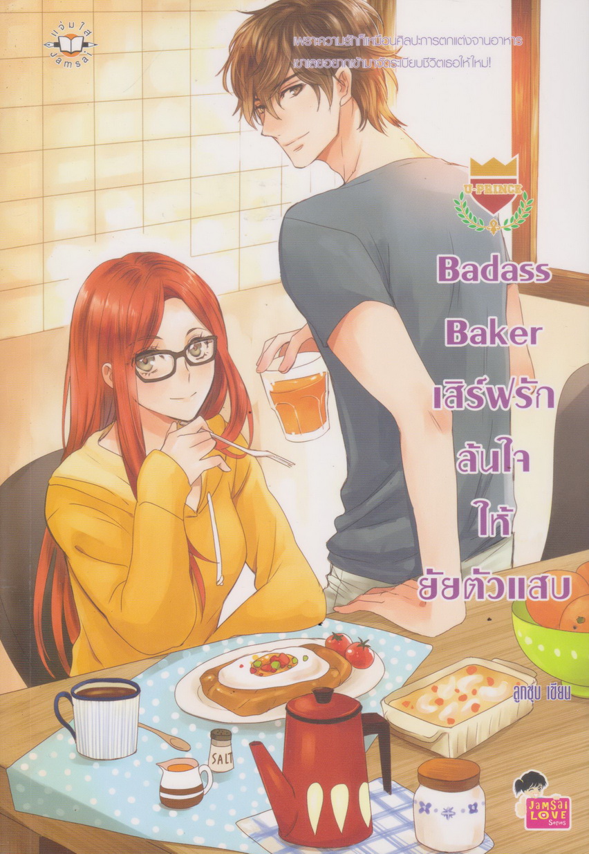 นิยาย Badass Baker เสิร์ฟรักล้นใจให้ยัยตัวแสบ ผู้เขียน ลูกชุบ