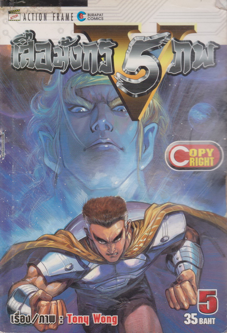 หนังสือการ์ตูน (เช่า) เสือมังกร 5 ภพ เล่ม 1-10 จบ (ขายยกชุด) ผู้เขียน Tony Wong