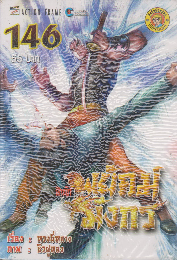 หนังสือการ์ตูน สำนักพยัคฆ์มังกร เล่ม 146 ผู้เขียน หวงยี่หลาง