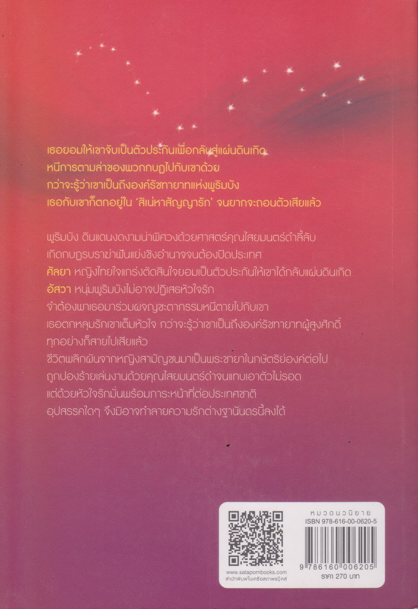 นิยาย สิเน่หาสัญญารัก ผู้เขียน บุษบาพาฝัน