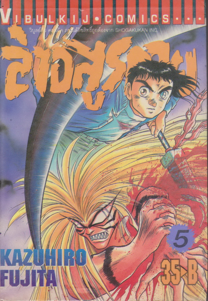 หนังสือการ์ตูน ล่าอสูรกาย เล่ม 5 ผู้เขียน Kazuhiro Fujita