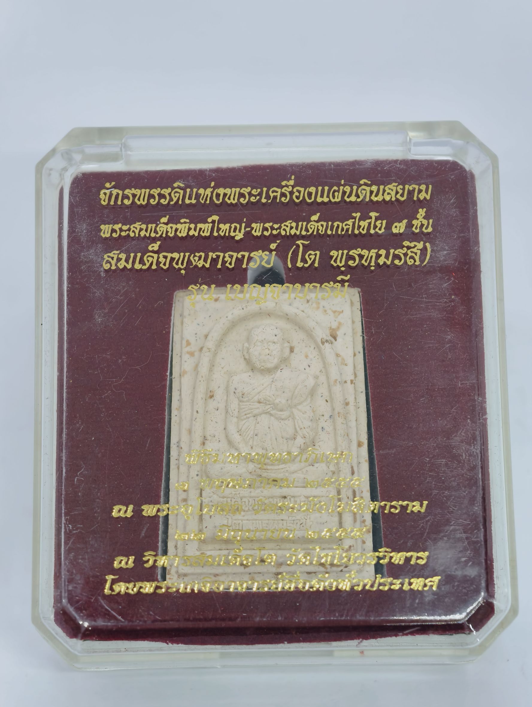 จักรพรรดิแห่งพระเครื่องแผ่นดินสยาม พิมพ์ สมเด็จพระพุฒาจารย์โต เบญจาบารมี พิธีใหญ่ 2 วัด วัดระฆัง วัดไชโย KA2345