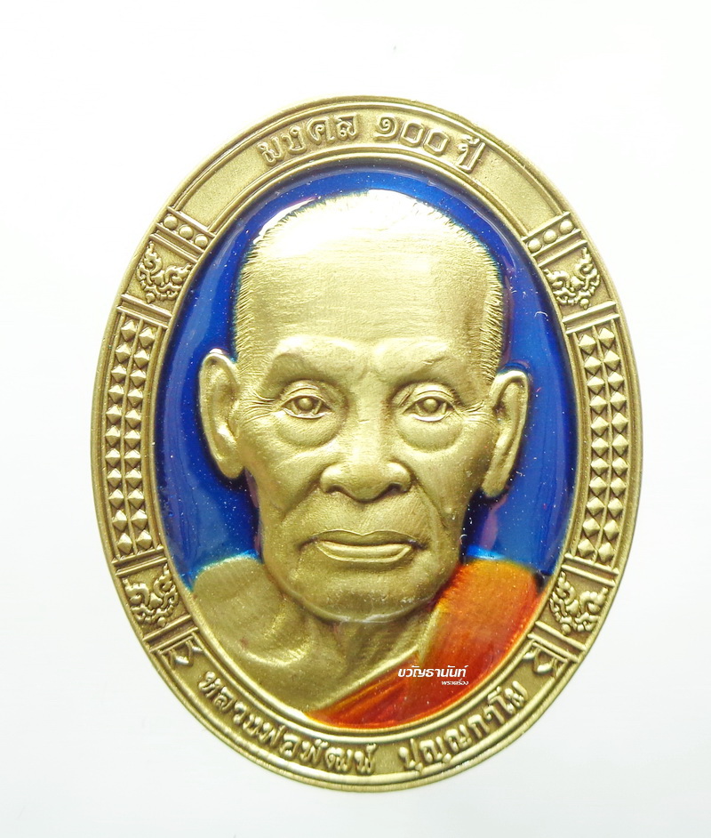 เหรียญหน้าใหญ่ มงคล 100ปี หลวงพ่อพัฒน์ วัดห้วยด้วน ซาติน นิยม ลงยา กล่องเดิม