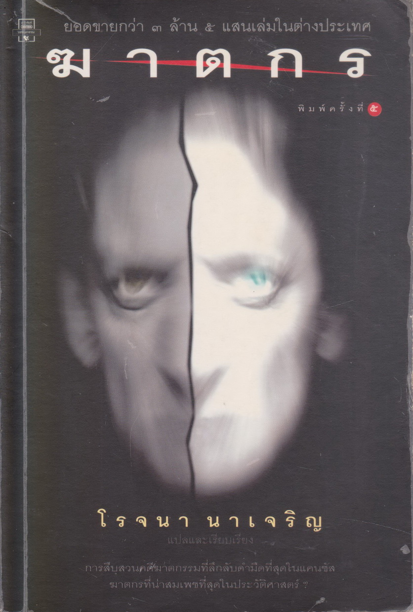 นิยายแปล In Cold Blood ฆาตกร (พิมพ์ครั้งที่ 5) ทรูแมน คาโพท เขียน โรจนา นาเจริญ แปล