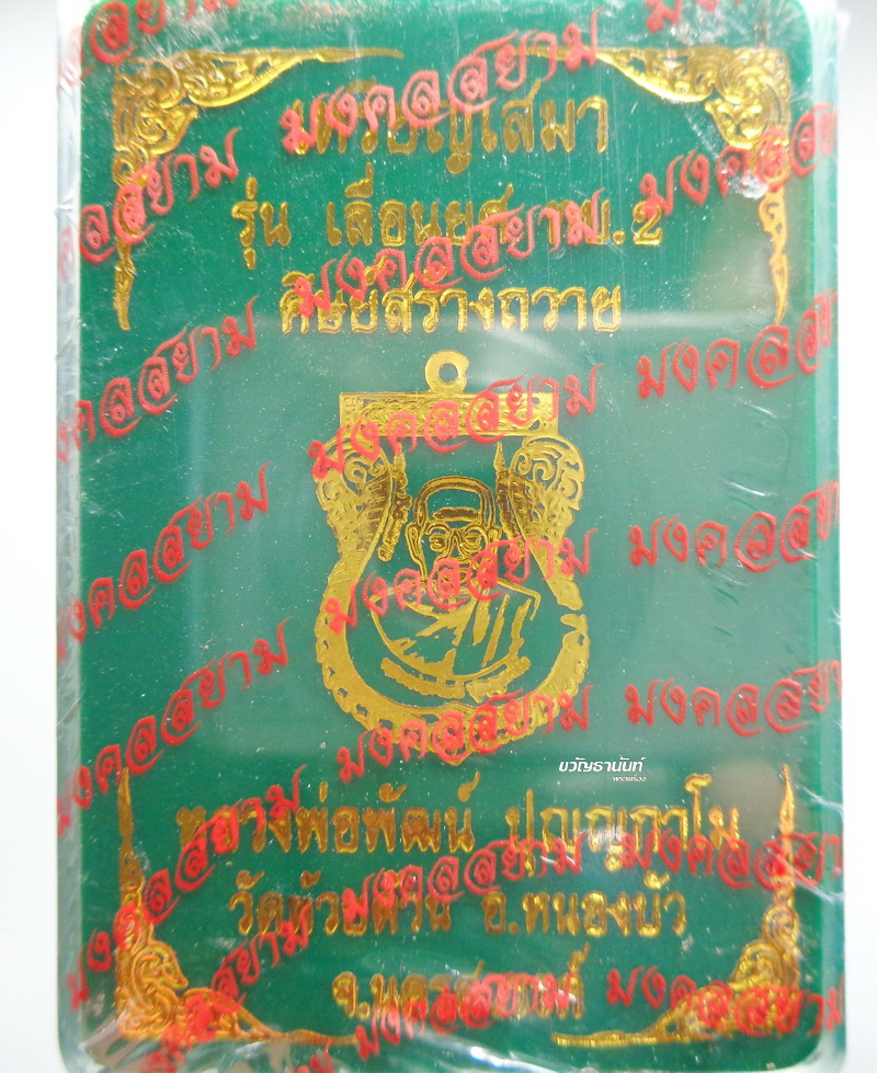 หลวงพ่อพัฒน์ วัดห้วยด้วน เสมา เลื่อนยศ ทบ.2 ศิษย์สร้างถวาย ลุ้นเนื้อ
