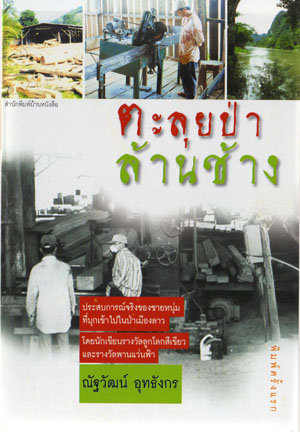 ตะลุยป่าล้านช้าง