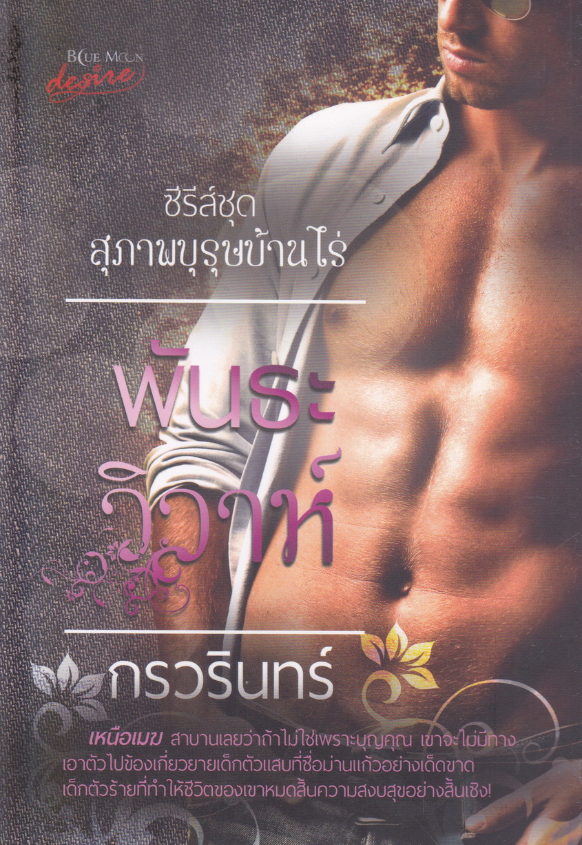 นิยาย พันธะวิวาห์ ผู้เขียน กรวรินทร์