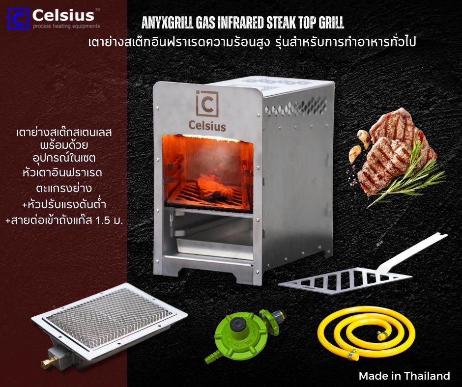 CELSIUS ANYxGRILL TOP INFRARED STEAK GRILL - CEARMIC BURNER l เตาย่างสเต็กอินฟาเรดความร้อนสูง ชนิดเซรามิคส์ (พร้อมหัวปรับแรงดันและสายแก๊ส)