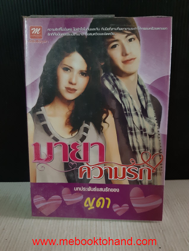 มายาความรัก / ญดา