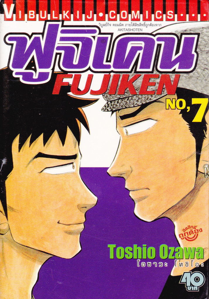 หนังสือการ์ตูน ฟูจิเคน เล่ม 7 ผู้เขียน Toshio Ozawa