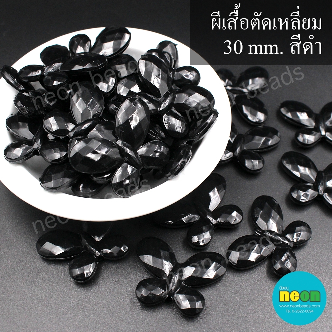 ลูกปัดอะคริลิกผีเสื้อตัดเหลี่ยม30mm.สีดำทึบ/500กรัม