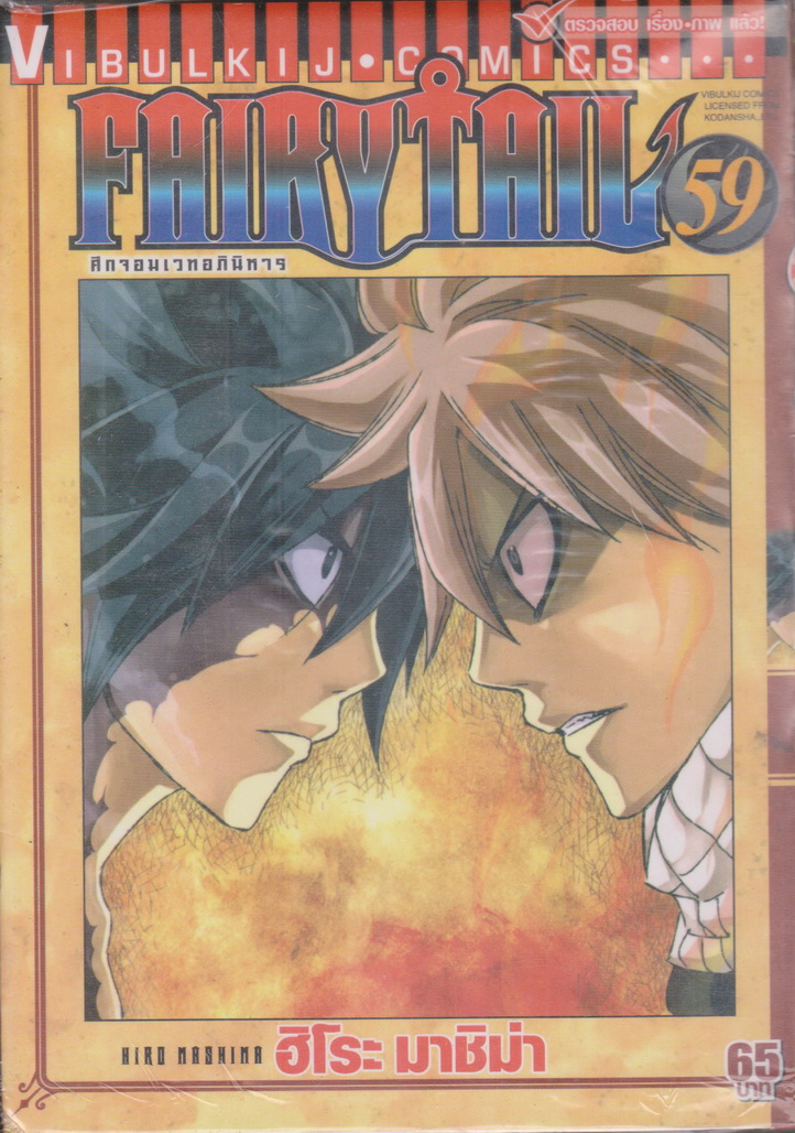 หนังสือการ์ตูน Fairy Tail ศึกจอมเวทอภินิหาร เล่ม 59 (ใหม่ในซีล) ผู้เขียน ฮิโระ มาชิม่า