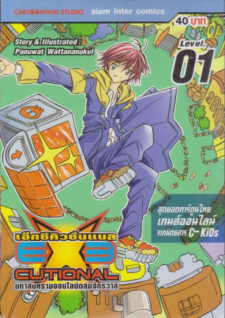 หนังสือการ์ตูน EXE เอ็กซีคิวชั่นแนล เล่ม 1 ผู้เขียน Panuwat Wattananukul