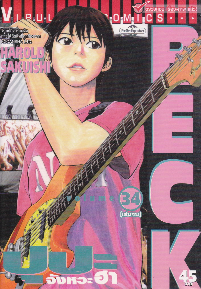 หนังสือการ์ตูน BECK ปุปะจังหวะฮา เล่ม 34 ผู้เขียน ฮาโรลด์ ซากุอิชิ