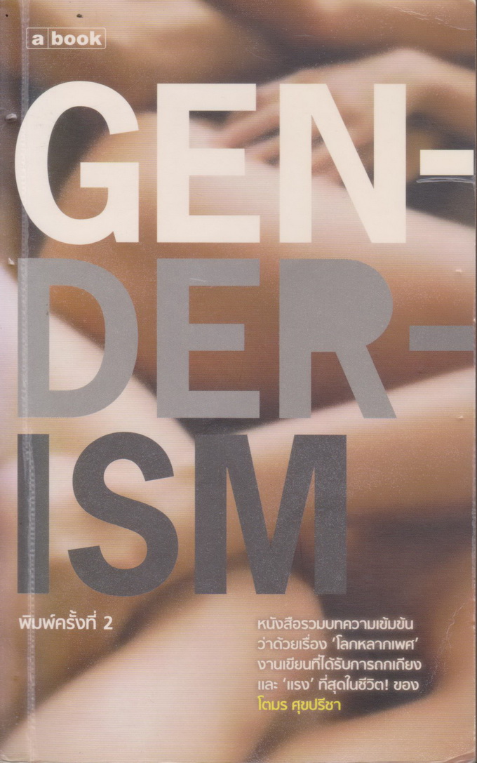 หนังสือ GENDERISM ผู้เขียน โตมร ศุขปรีชา