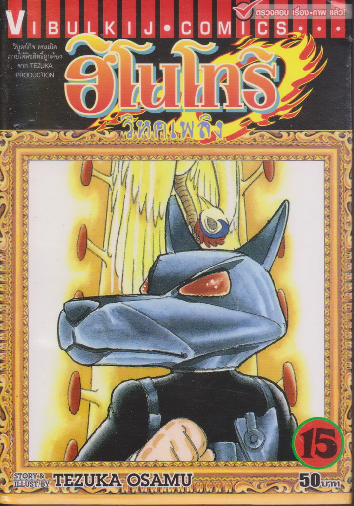 หนังสือการ์ตูน ฮิโนโทริ วิหคเพลิง เล่ม 15 ผู้เขียน Tezuka Osamu