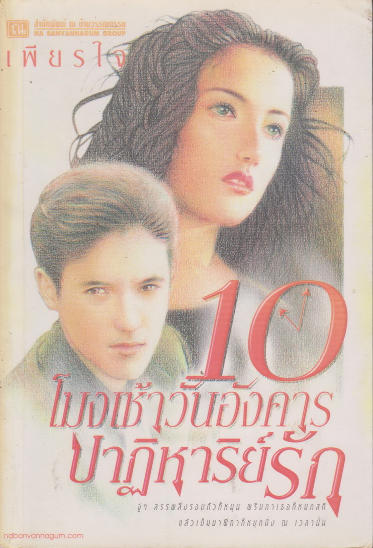 นิยาย 10โมงเช้าวันอังคารปาฏิหาริย์รัก เล่ม 2 ผู้เขียน เพียรใจ