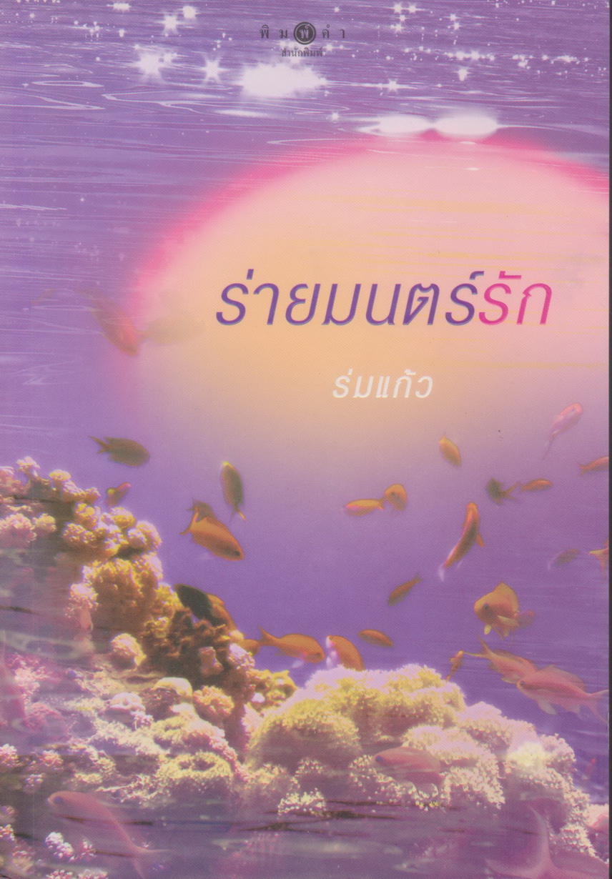 นิยาย ร่ายมนตร์รัก ผู้เขียน ร่มแก้ว