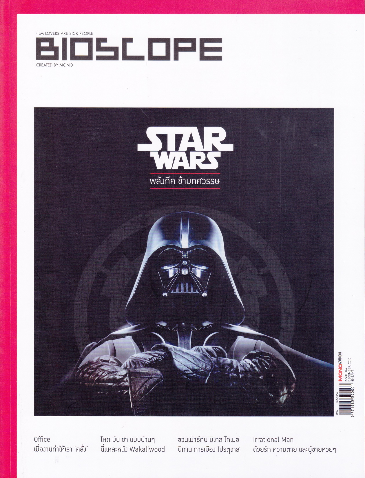 นิตยสาร Bioscope ฉบับที่ 167