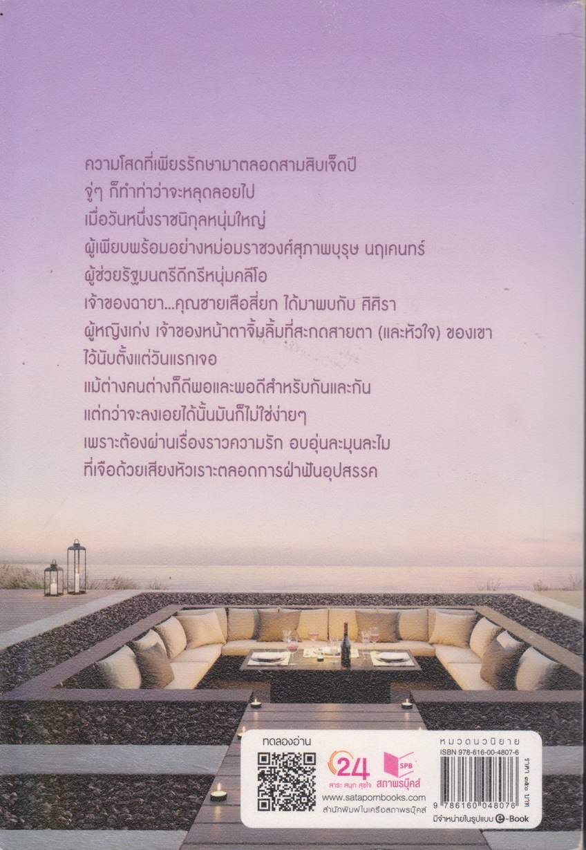 นิยาย สุภาพบุรุษกับศิศิรา (พร้อมที่คั่นหนังสือ) ผู้เขียน นิบบา