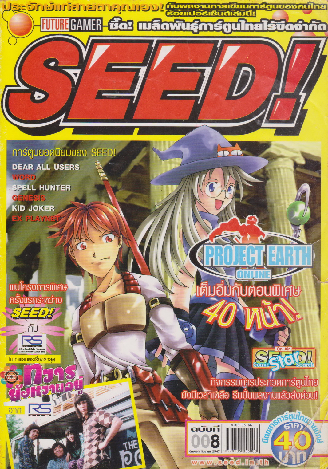 นิตยสาร SEED! ฉบับที่ 8