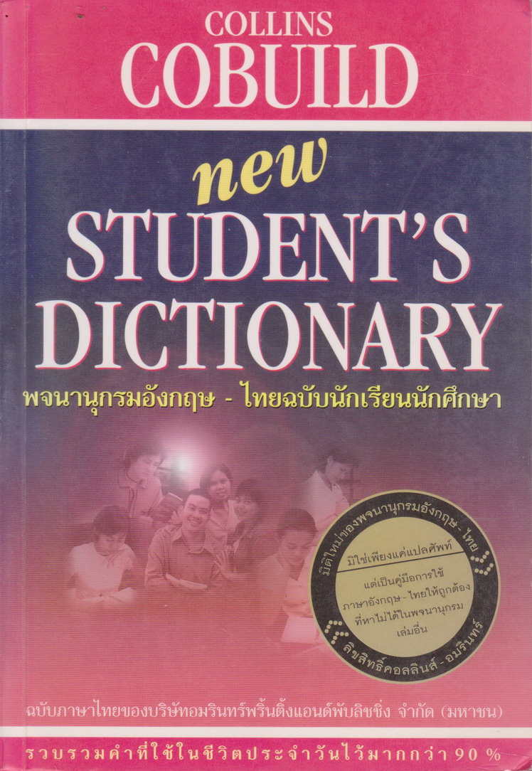พจนานุกรมอังกฤษ-ไทยฉบับนักเรียนนักศึกษา Collins Cobuild New Student's ผู้เขียน กุสุมา รักษมณี