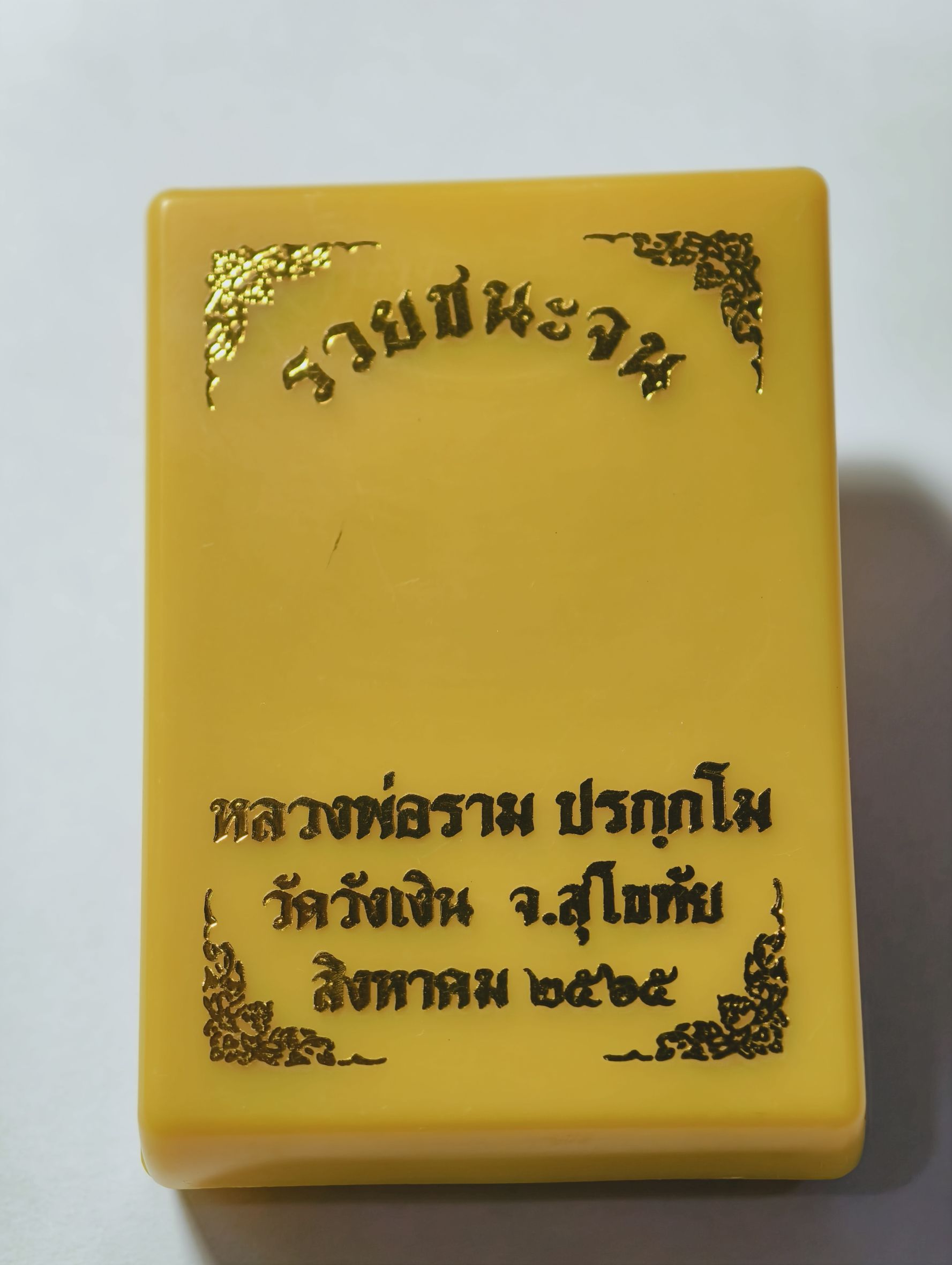 หลวงปู่ราม วัดวังเงิน เหรียญรวยชนะจน 2565 หลังไก่ใหญ่ รุ่นแรก (AC2036)