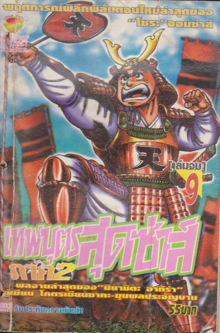 หนังสือการ์ตูน (เช่า)เทพบุตรสุดซ่าส์ ภาค 2 เล่ม 1-9 จบ (ขายยกชุด) ผู้เขียน มิยาชิตะ อากีร่า
