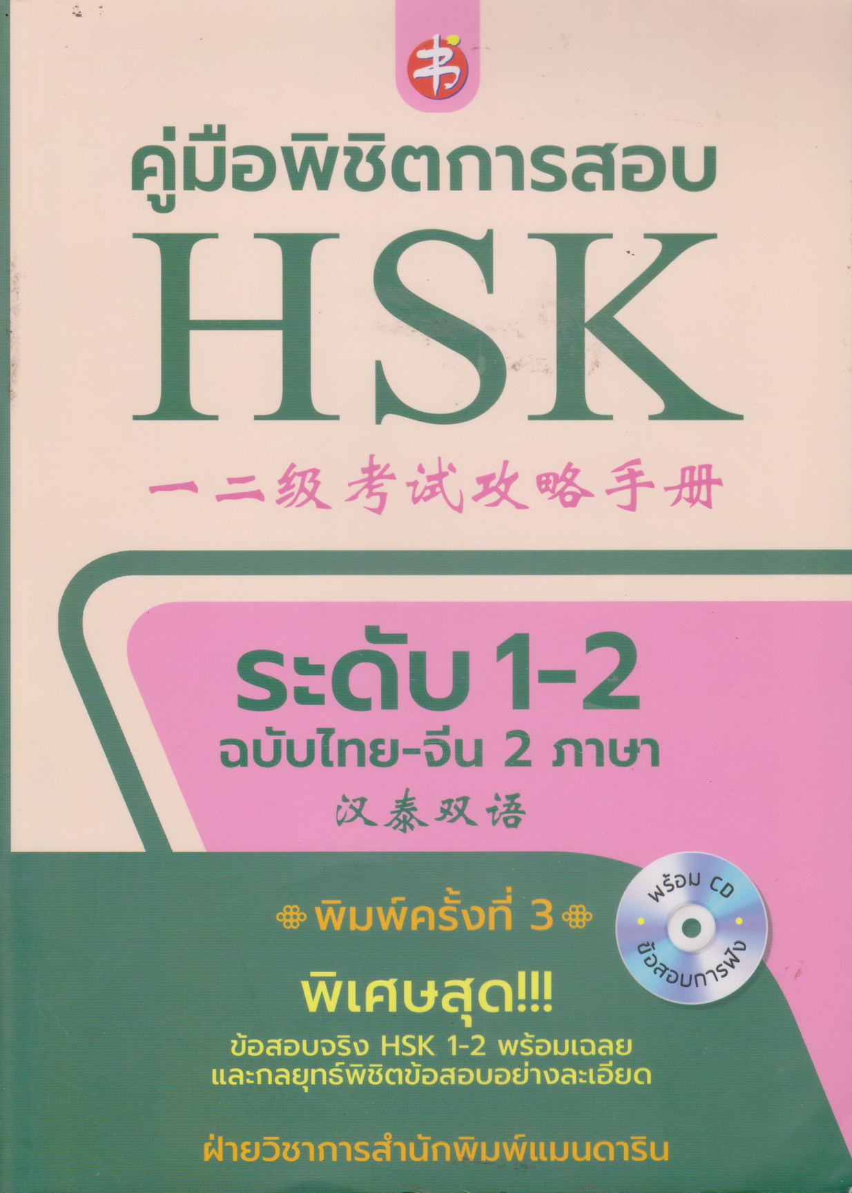 คู่มือพิชิตการสอบ HSK ระดับ 1-2 ฉบับไทย-จีน 2 ภาษา (พร้อม CD ข้อสอบการฟัง) ผู้เขียน ฝ่ายวิชาการสำนักพิมพ์แมนดารินเอดูเคชั่น