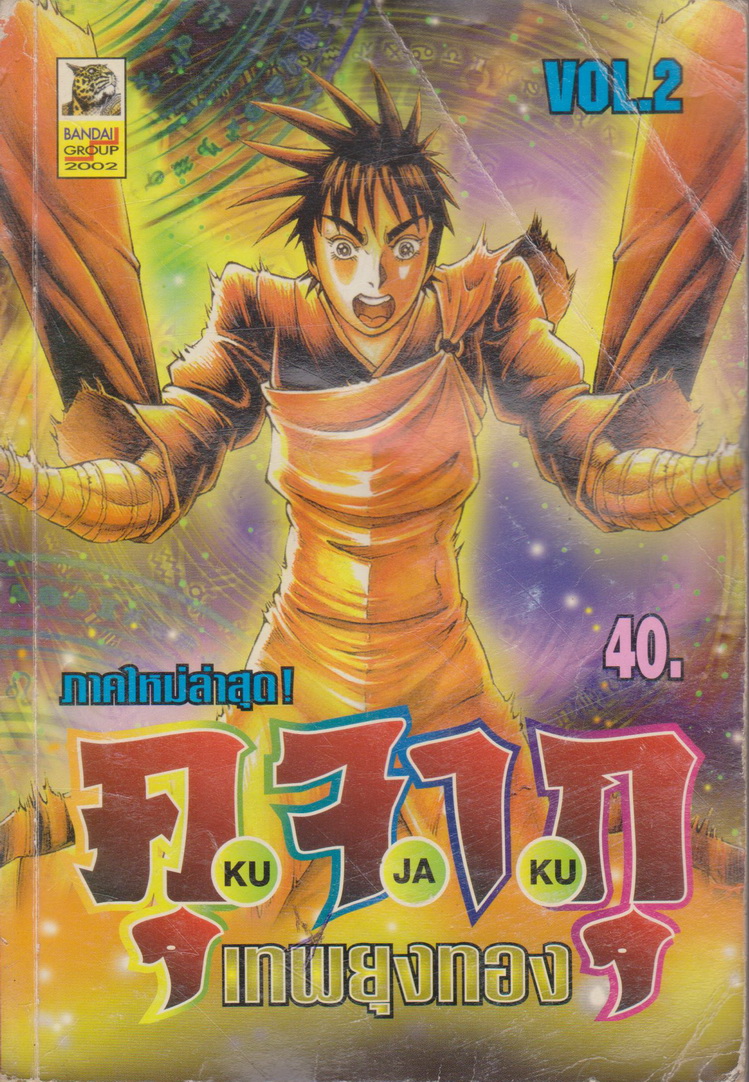 หนังสือการ์ตูน คุจากุ ภาค เทพยุงทอง เล่ม 2 ผู้เขียน Makoto Ogino