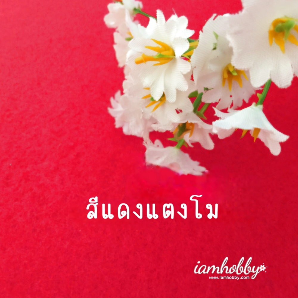 ผ้าสักหลาด สีพื้น สีแดงแตงโม แบบแข็ง หนา 1 มิล