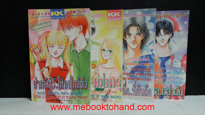 ฝากรักไว้ ให้คนใกล้ตัว 1-7 จบ + ภาคเสริม 3 เล่ม จบในเล่ม
