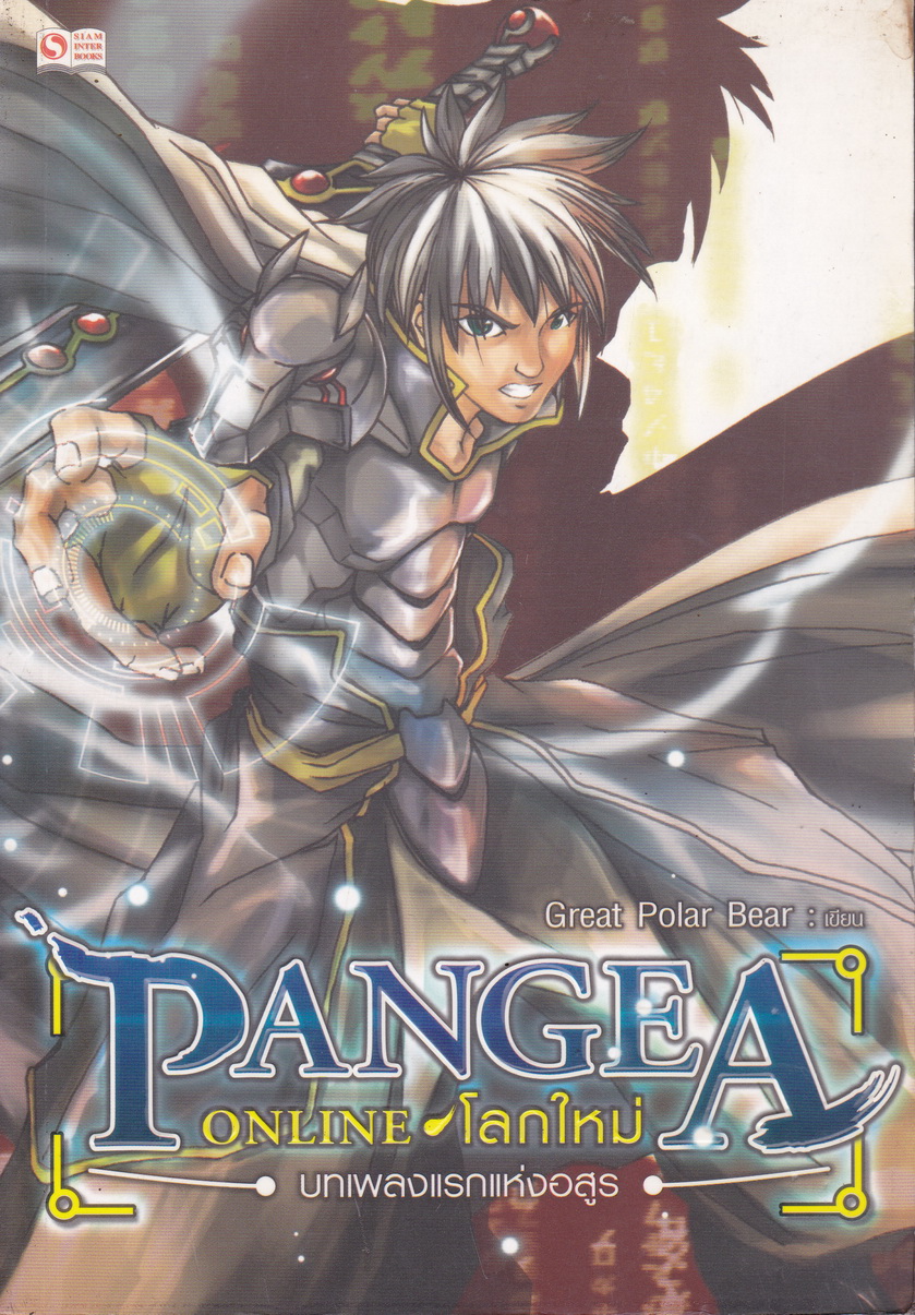 PANGEA ONLINE โลกใหม่ เล่ม 1 บทเพลงแรกแห่งอสูร ผู้เขียน Great Polar Bear