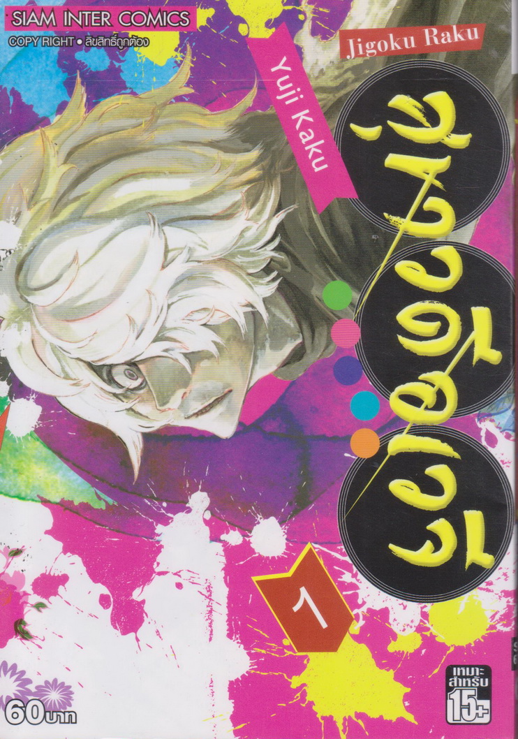 หนังสือการ์ตูน สุขาวดีอเวจี เล่ม 1-13 จบ (ขายยกชุด) ผู้เขียน Yuji Kaku