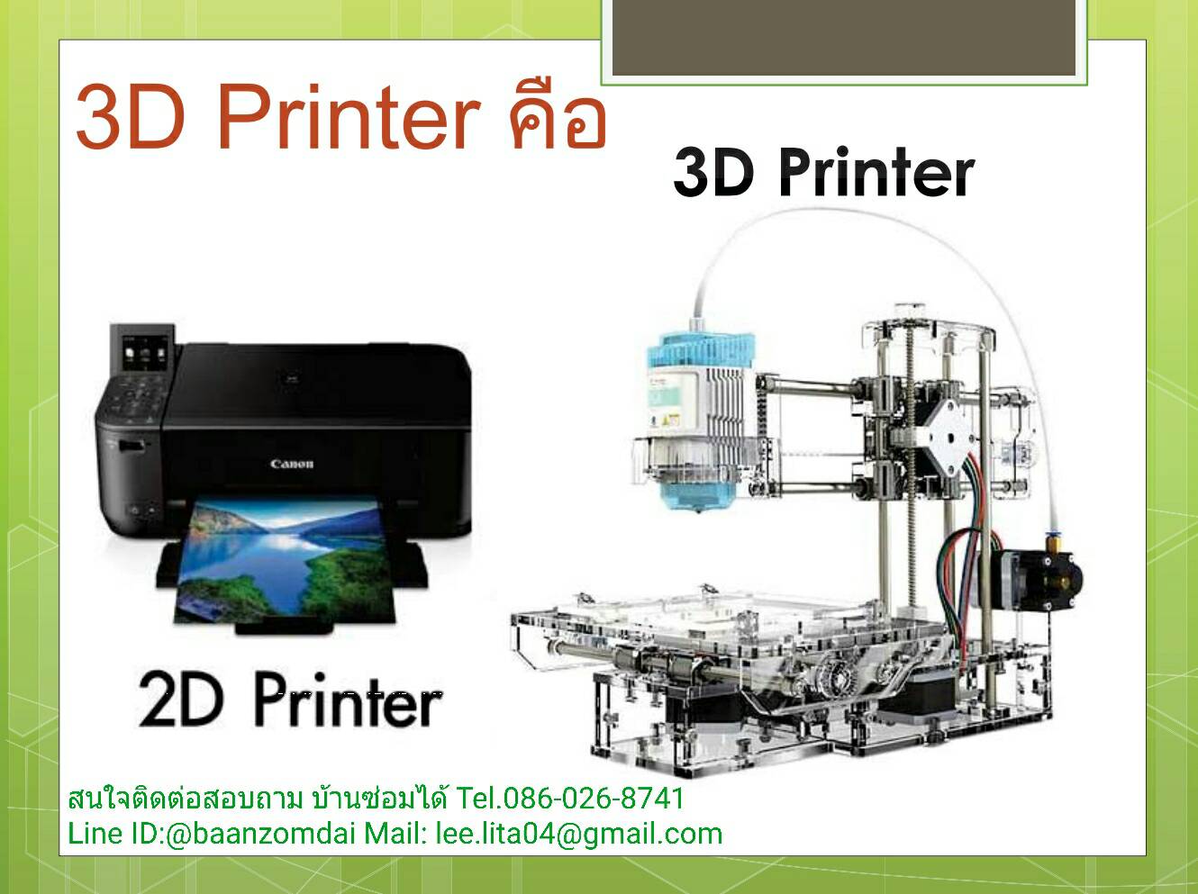 3D Printer สามารถสร้างชิ้นงานที่เป็นวัตถุจับต้องได้ 3 มิติ มีความกว้าง ลึก สูง ที่คนไทยเรียกเครื่องพิมพ์ 3มิติ เครื่องปริ้น 3 มิติ