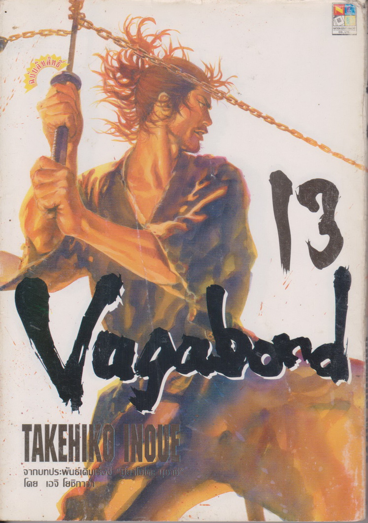 หนังสือการ์ตูน (เช่า) Vagabond เล่ม 13 ผู้เขียน Takehiko Inoue