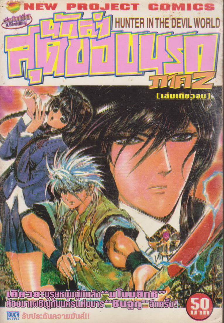 หนังสือการ์ตูน นักล่าสุดขอบนรก ภาค 2 (เล่มเดียวจบ) ผู้เขียน โฮซามะ ชินอิจิ
