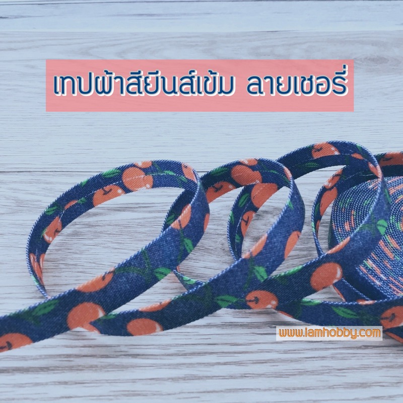 ริบบิ้นผ้า เทปผ้าสไตล์ญี่ปุ่นลายเชอรี่ ขนาด 10 มิล (1 หลา) เลือกสี