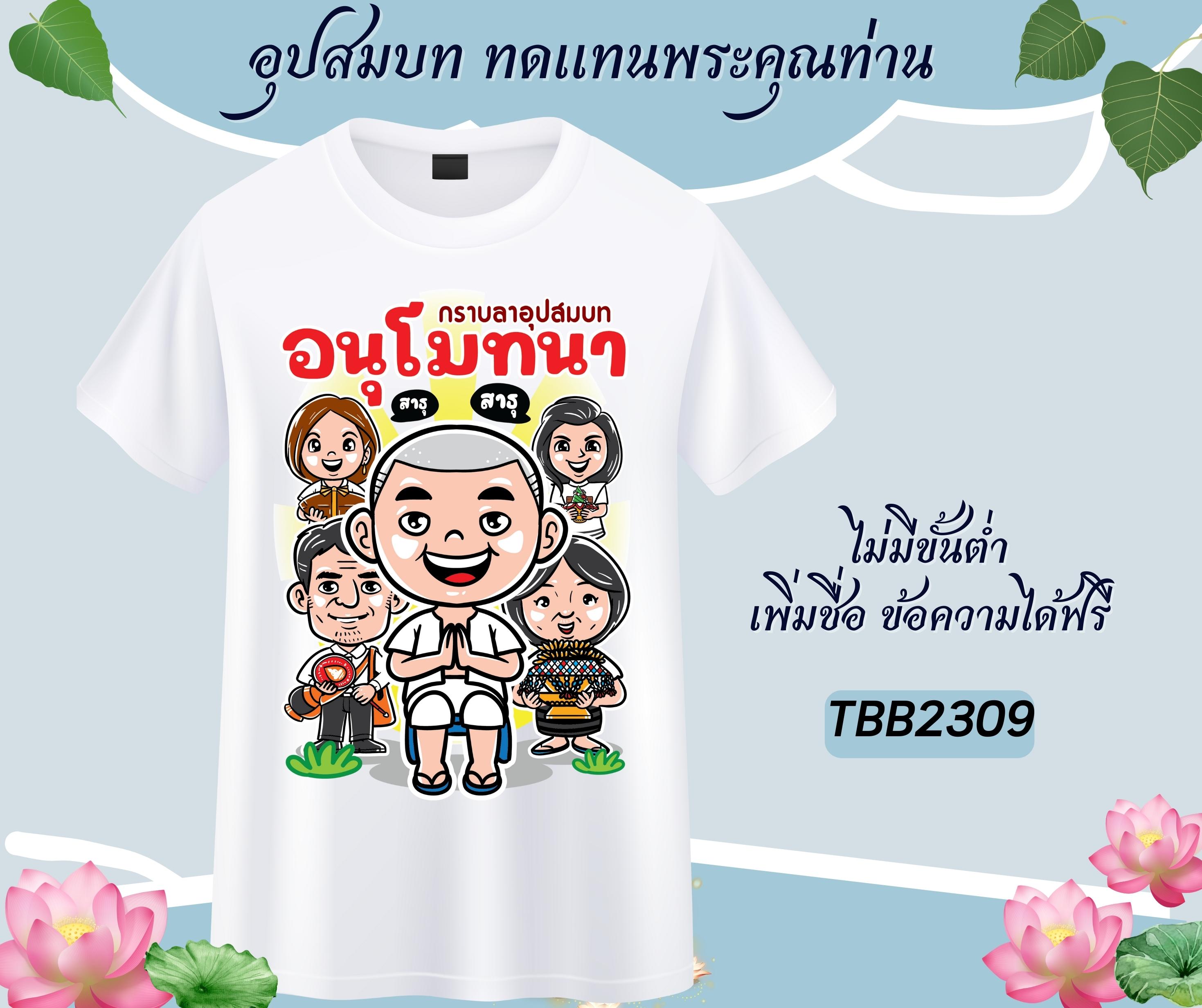 เสื้อทีมงานบวช