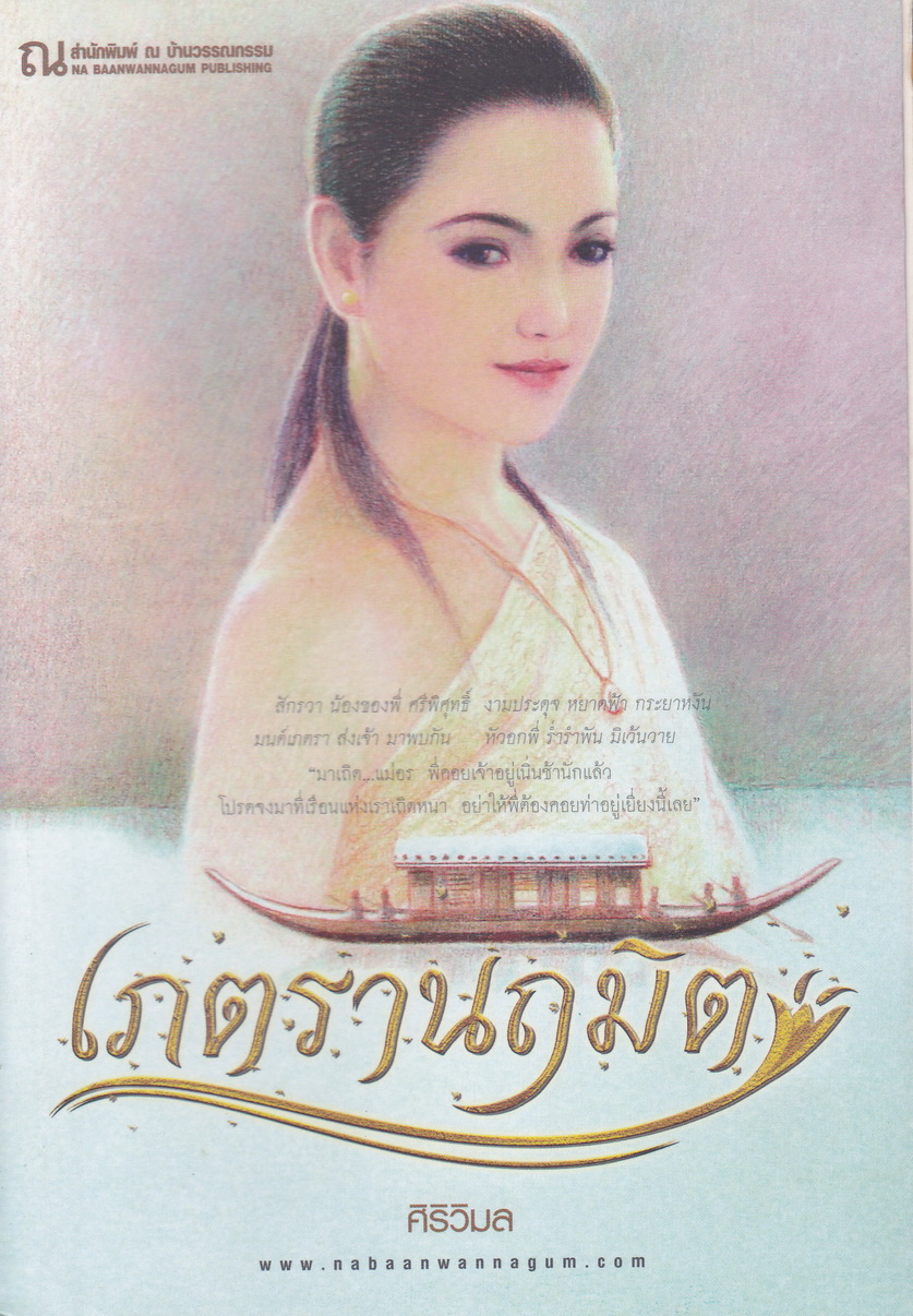เภตรานฤมิต เล่ม 1 ผู้เขียน ศิริวิมล