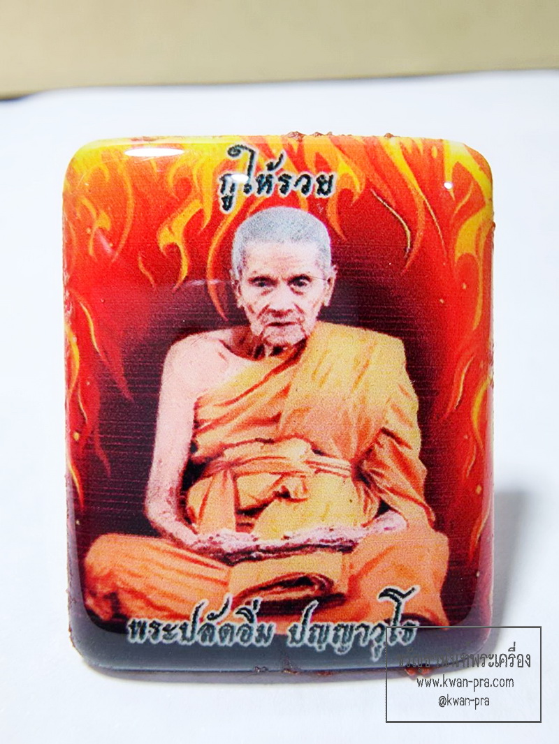 หลวงปู่อิ่ม วัดทุ่งนาใหม่ ล็อกเก็ต กูให้รวย 2566 (AB6267)