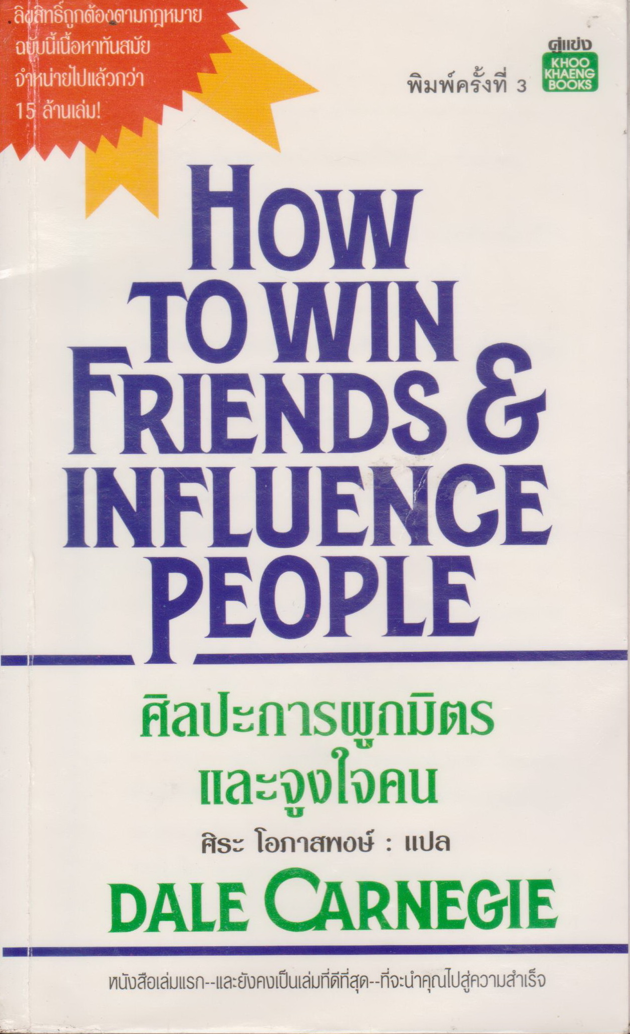หนังสือ วิธีชนะมิตรและจูงใจคน ผู้เขียน DALE CARNEGIE (*ตำหนิ มีไฮไลท์ข้อความภายในเล่ม*)