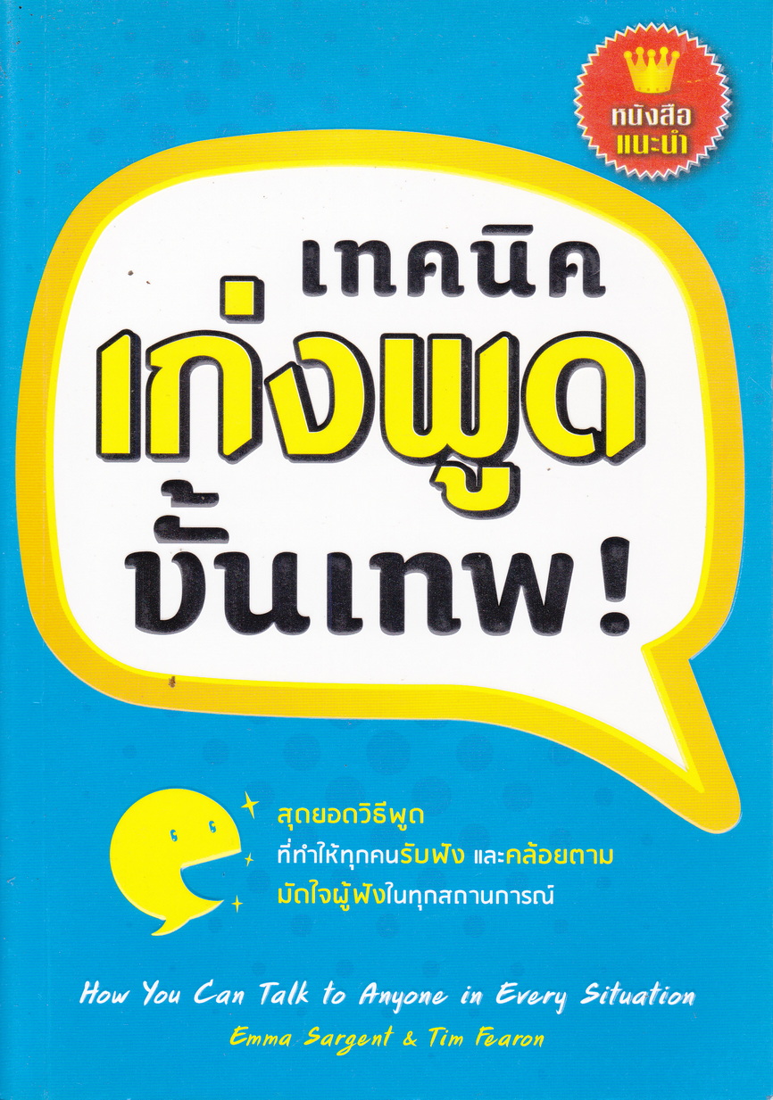 เทคนิคเก่งพูดขั้นเทพ ผู้เขียน Emma Sargent, Tim Fearon ผู้แปล ปฏิพล ตั้งจักรวรานนท์