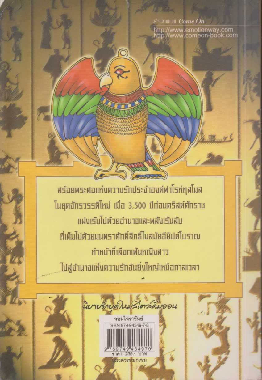 นิยาย จอมใจราชันย์ ผู้เขียน ภัทราพร