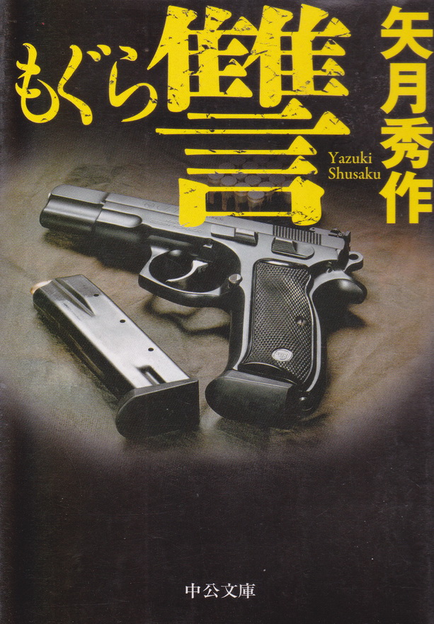 นิยายภาษาญี่ปุ่น Mogura เล่ม 2 ผู้เขียน Yazuki Shusaku