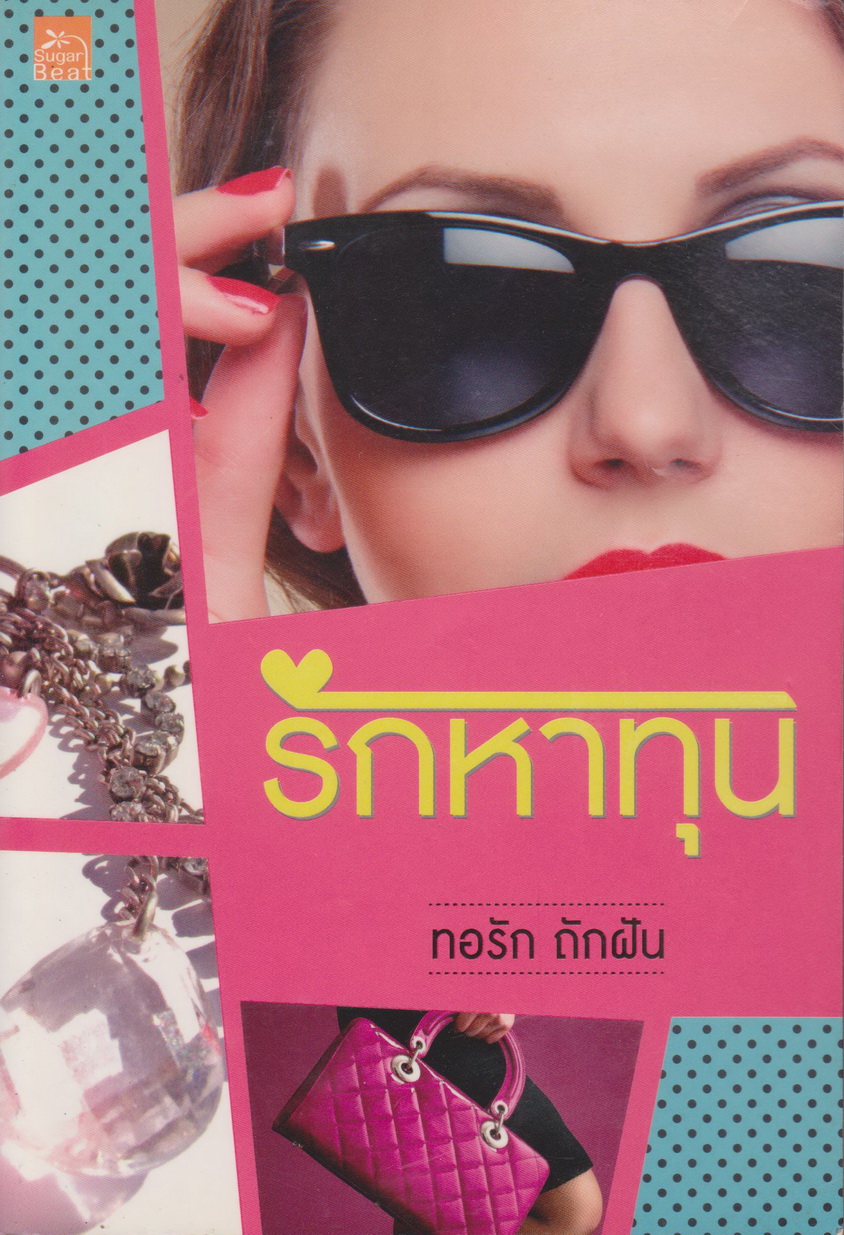 นิยาย รักหาทุน ผู้เขียน ทอรัก ถักฝัน